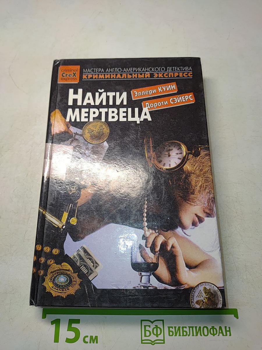 Найти мертвеца