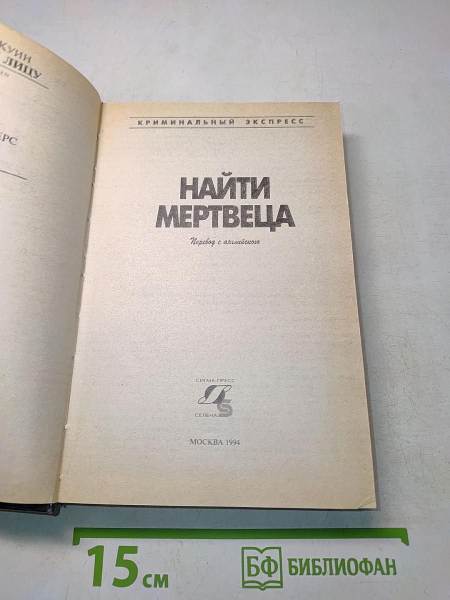 Найти мертвеца