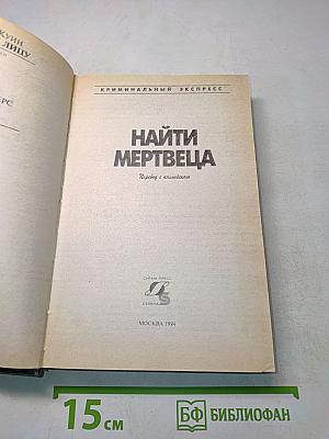 Найти мертвеца