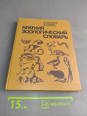 Краткий зоологический словарь