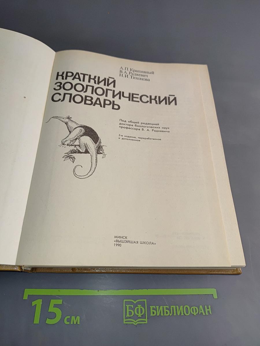 Краткий зоологический словарь