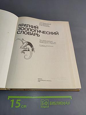 Краткий зоологический словарь