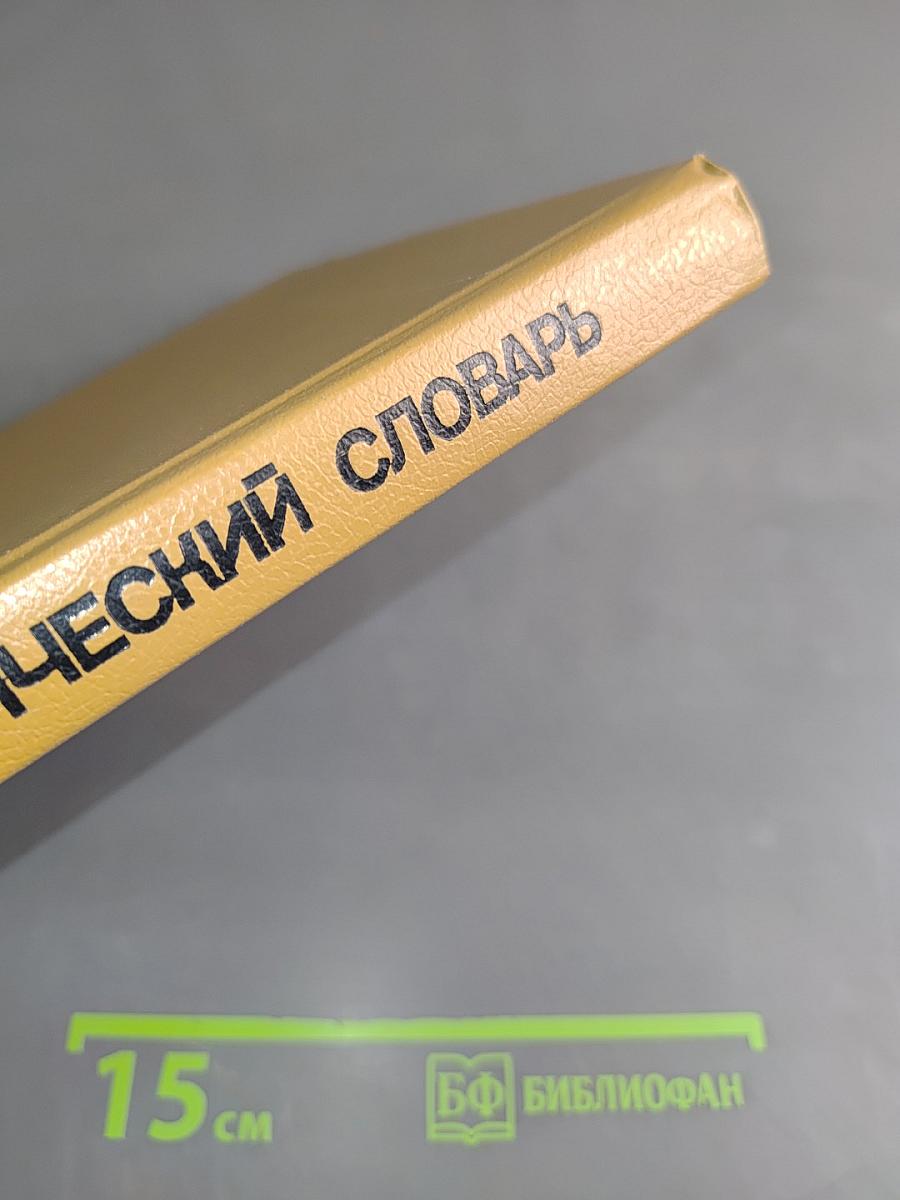 Краткий зоологический словарь