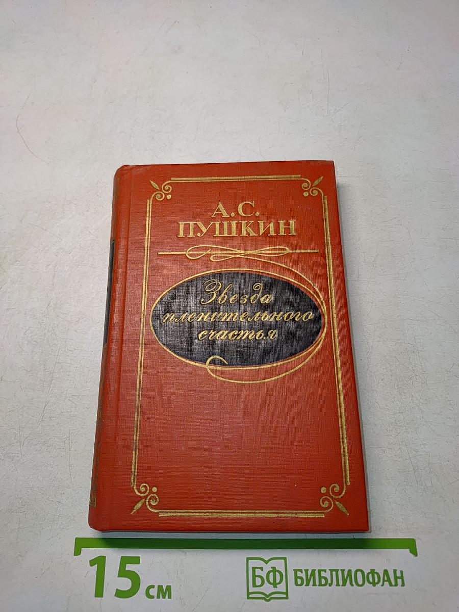 Звезда пленительного счастья: Стихотворения, Поэмы, Роман в стихах