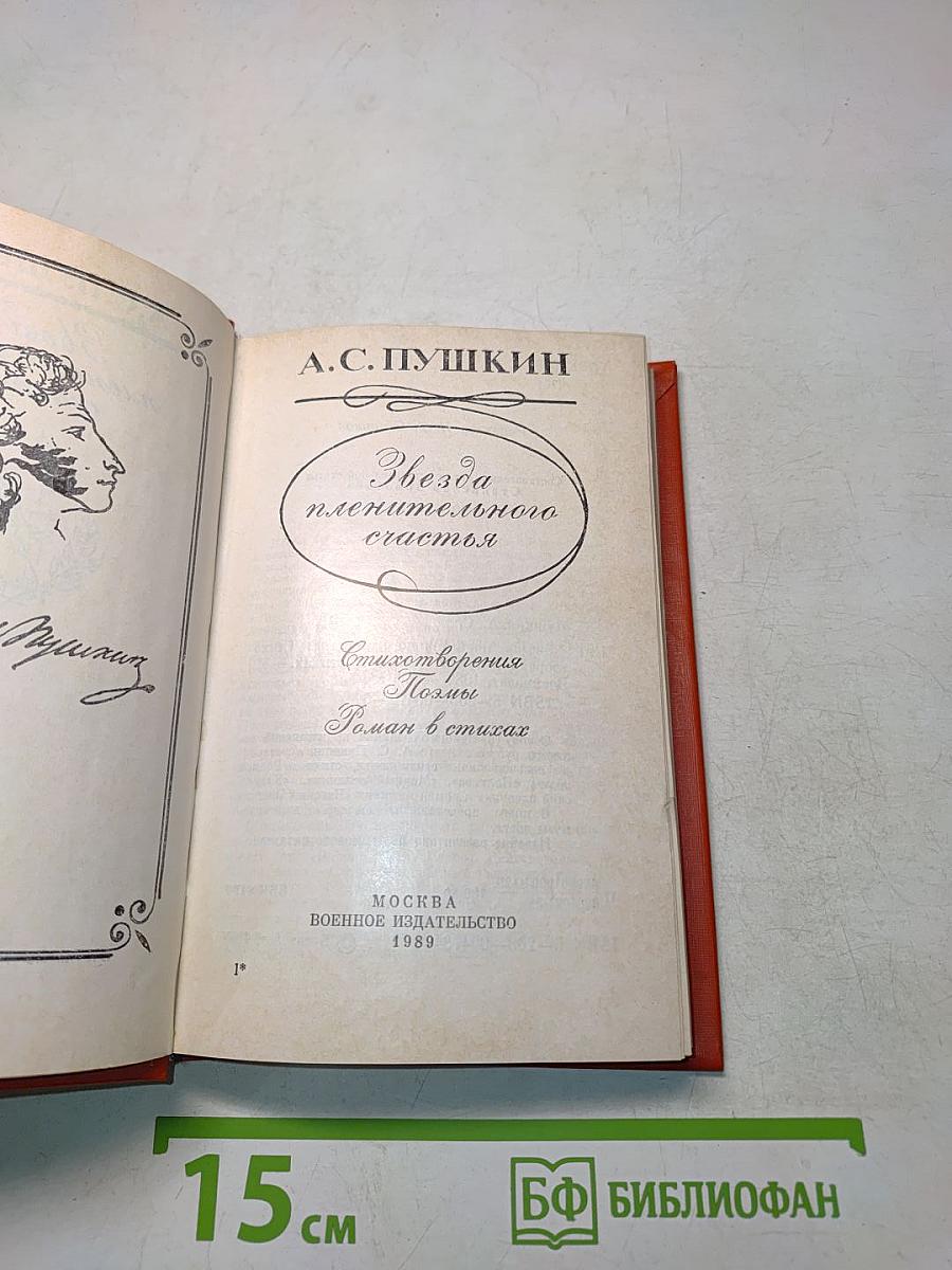 Звезда пленительного счастья: Стихотворения, Поэмы, Роман в стихах