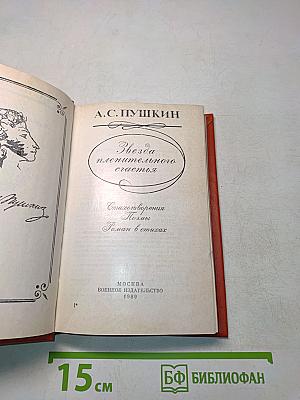 Звезда пленительного счастья: Стихотворения, Поэмы, Роман в стихах