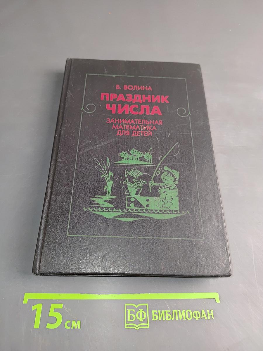 Праздник числа. Занимательная математика для детей
