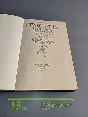 Праздник числа. Занимательная математика для детей