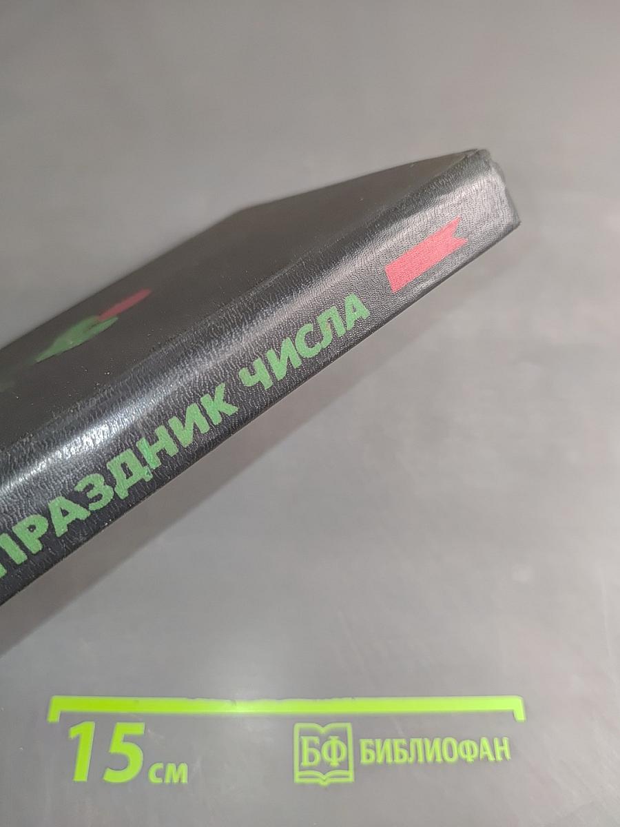 Праздник числа. Занимательная математика для детей