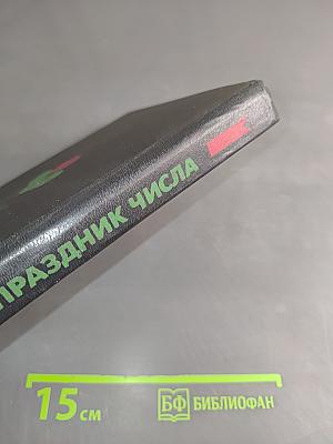 Праздник числа. Занимательная математика для детей
