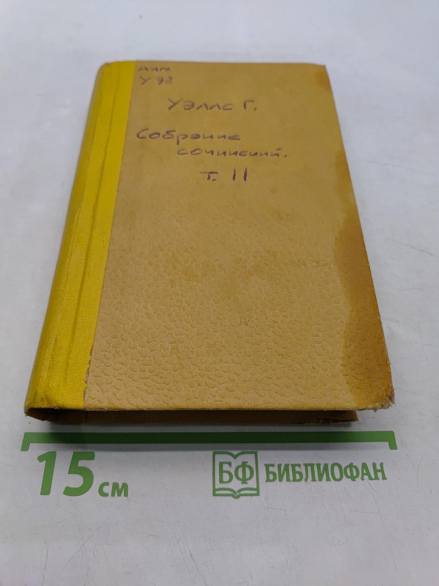 Собрание сочинений. Том II