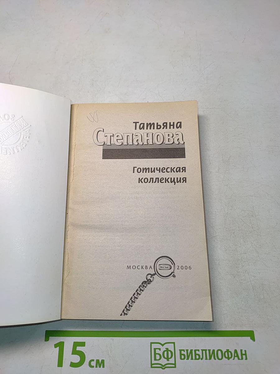 Готическая коллекция