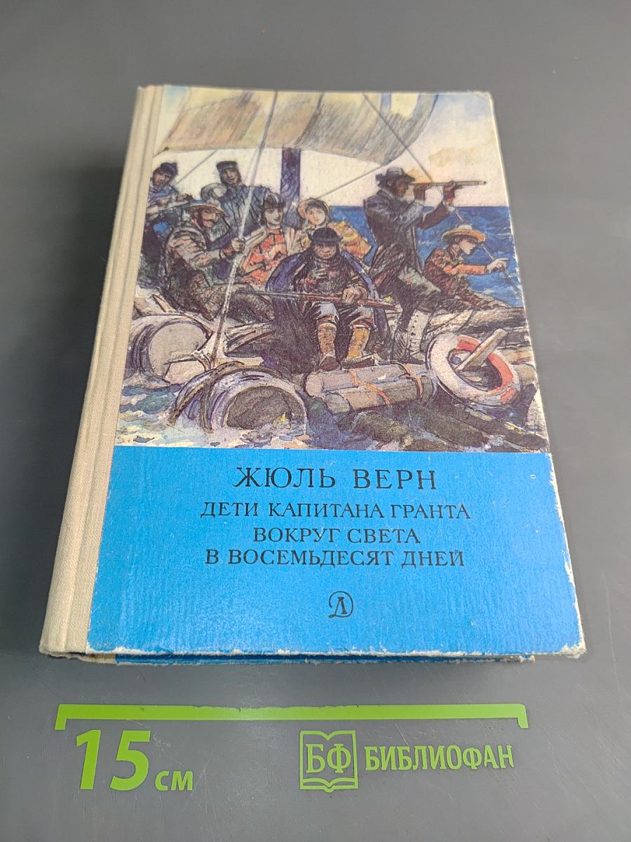 Дети капитана Гранта. Вокруг света в восемьдесят дней
