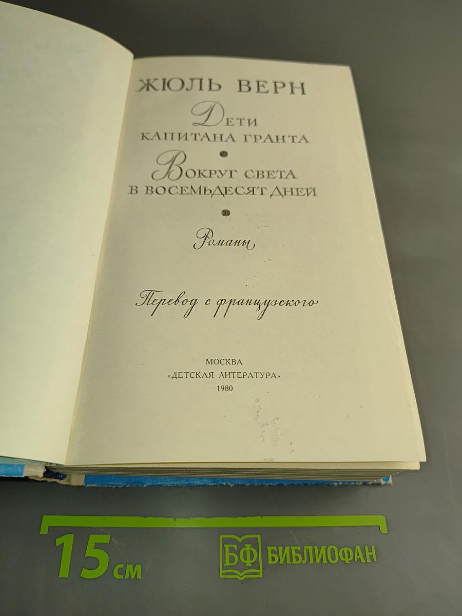 Дети капитана Гранта. Вокруг света в восемьдесят дней