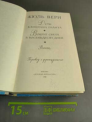Дети капитана Гранта. Вокруг света в восемьдесят дней