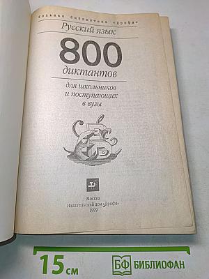 800 диктантов по русскому языку для школьников и поступающих в вузы