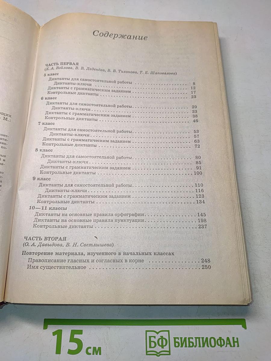 800 диктантов по русскому языку для школьников и поступающих в вузы