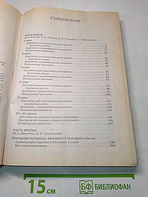 800 диктантов по русскому языку для школьников и поступающих в вузы