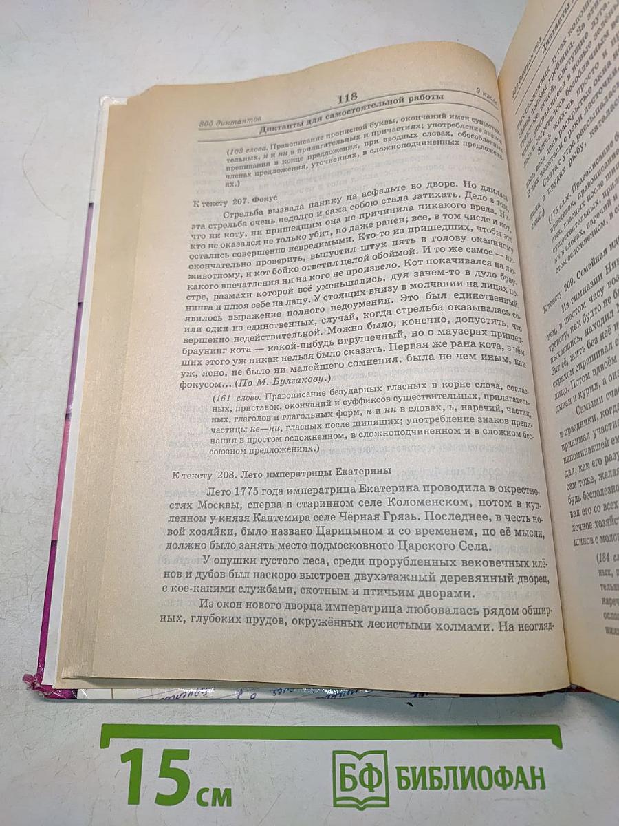 800 диктантов по русскому языку для школьников и поступающих в вузы