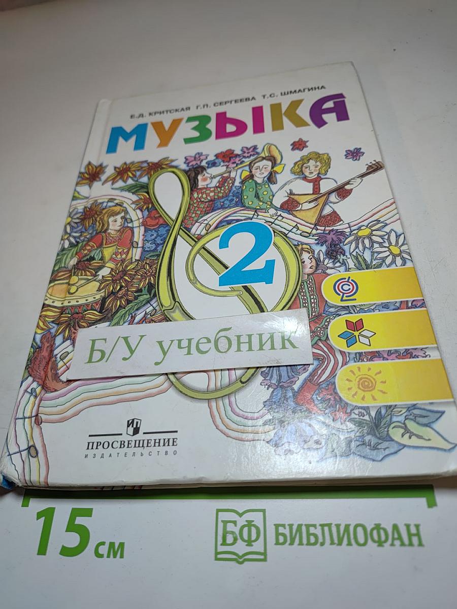 Музыка 2 класс