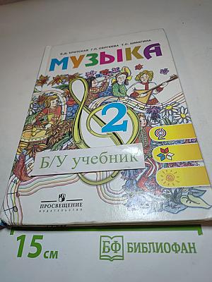 Музыка 2 класс