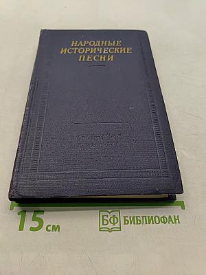 Народные исторические песни
