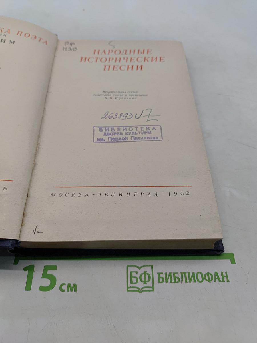 Народные исторические песни