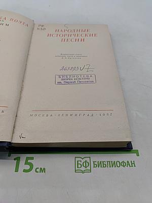 Народные исторические песни