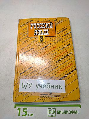 Русский язык. Учебник для 8 класса общеобразовательных учреждений