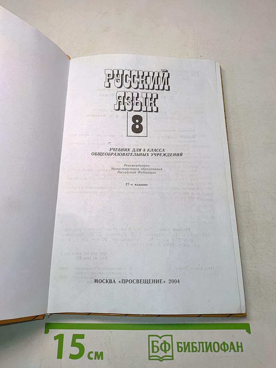 Русский язык. Учебник для 8 класса общеобразовательных учреждений