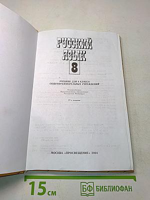 Русский язык. Учебник для 8 класса общеобразовательных учреждений
