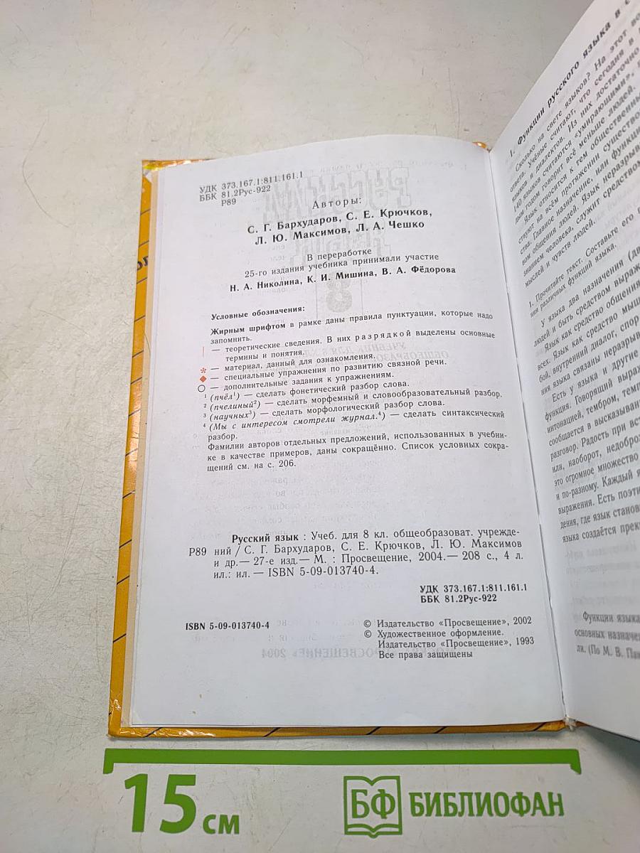 Русский язык. Учебник для 8 класса общеобразовательных учреждений