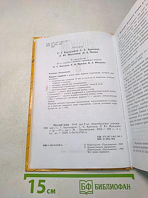 Русский язык. Учебник для 8 класса общеобразовательных учреждений