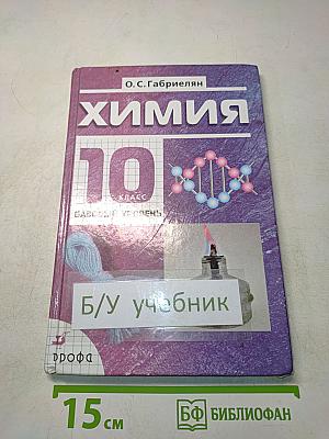 Химия. 10 класс. Базовый уровень