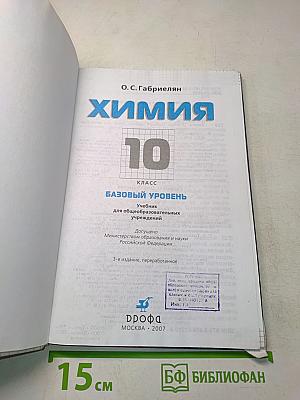 Химия. 10 класс. Базовый уровень