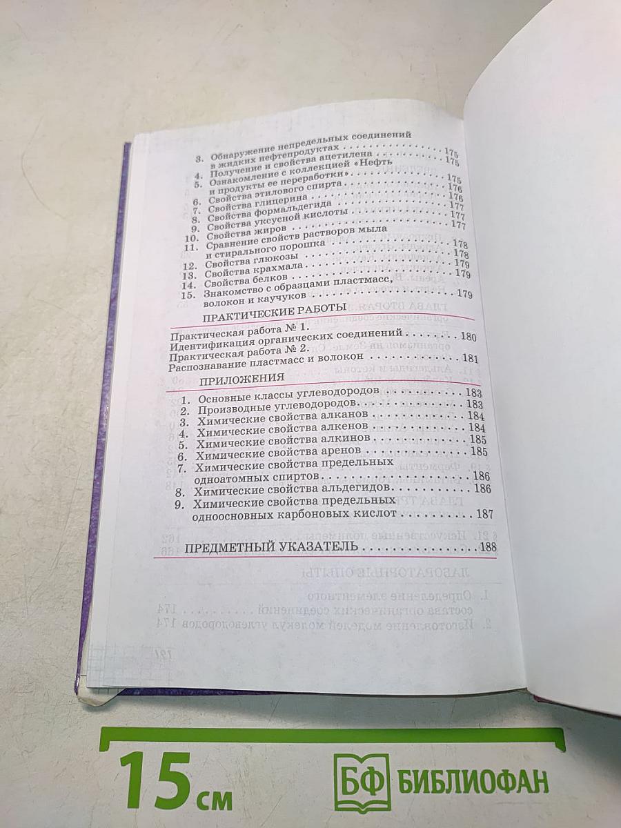 Химия. 10 класс. Базовый уровень