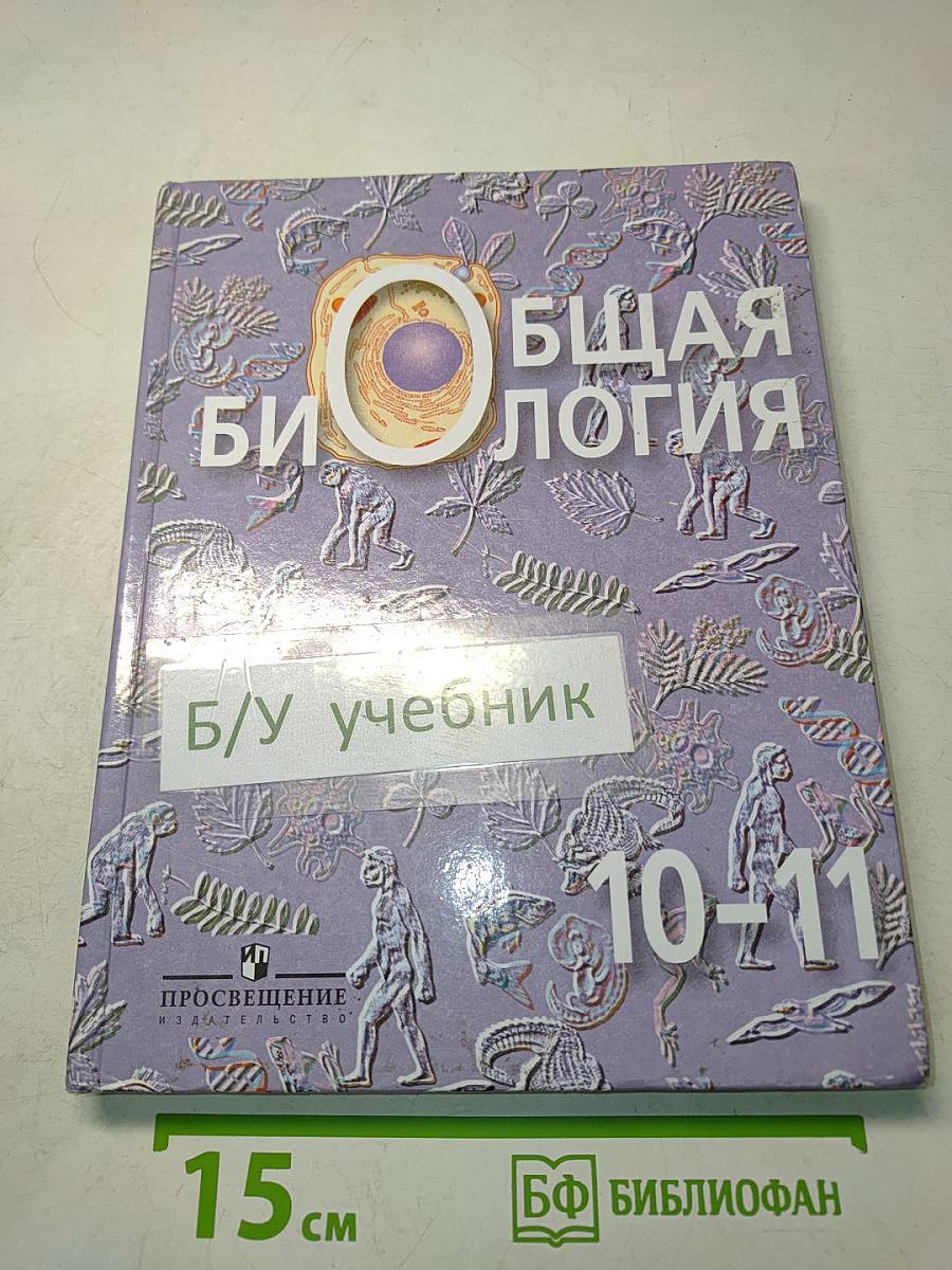 Общая биология. Учебник для 10-11 классов общеобразовательных учреждений