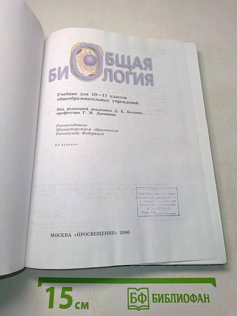 Общая биология. Учебник для 10-11 классов общеобразовательных учреждений