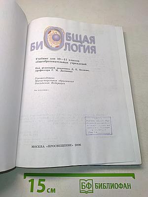 Общая биология. Учебник для 10-11 классов общеобразовательных учреждений