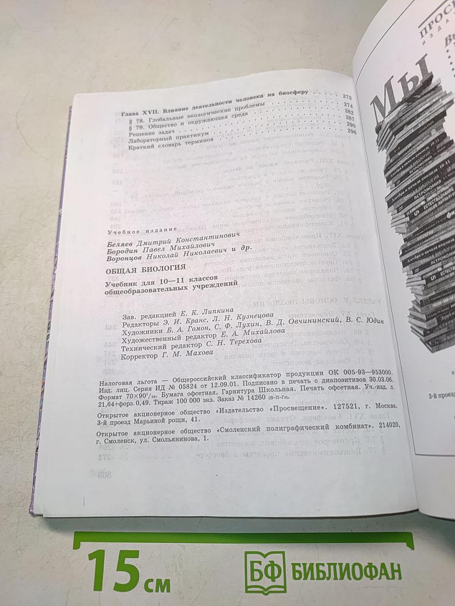 Общая биология. Учебник для 10-11 классов общеобразовательных учреждений