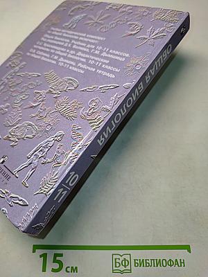 Общая биология. Учебник для 10-11 классов общеобразовательных учреждений