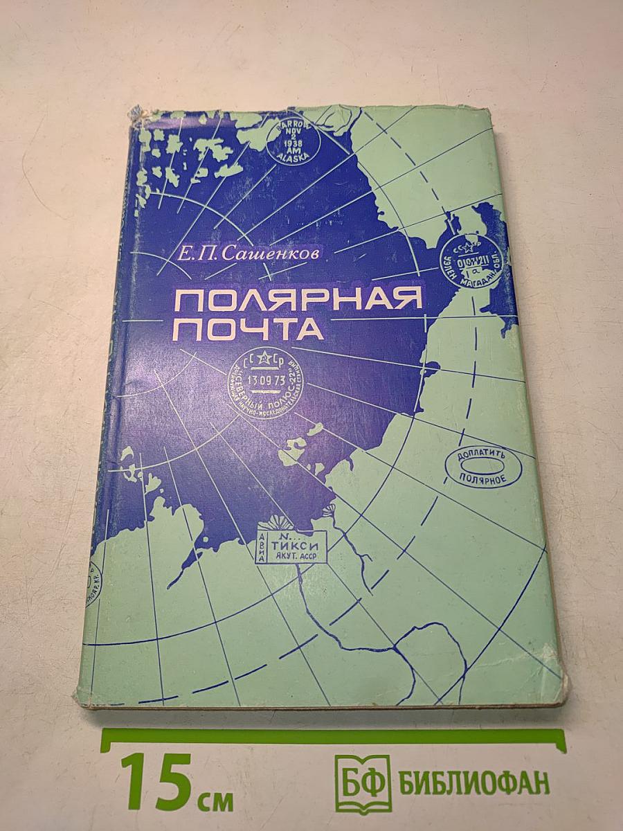 Полярная почта