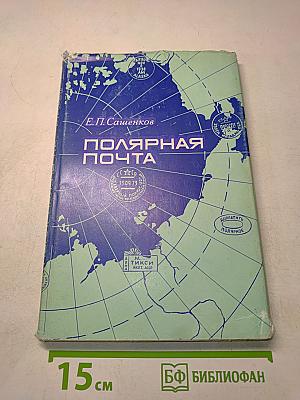 Полярная почта