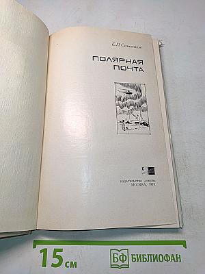 Полярная почта