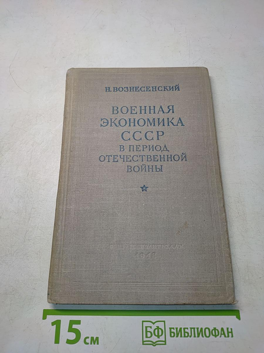 Военная экономика СССР в период Отечественной войны