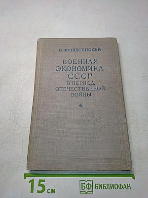 Военная экономика СССР в период Отечественной войны