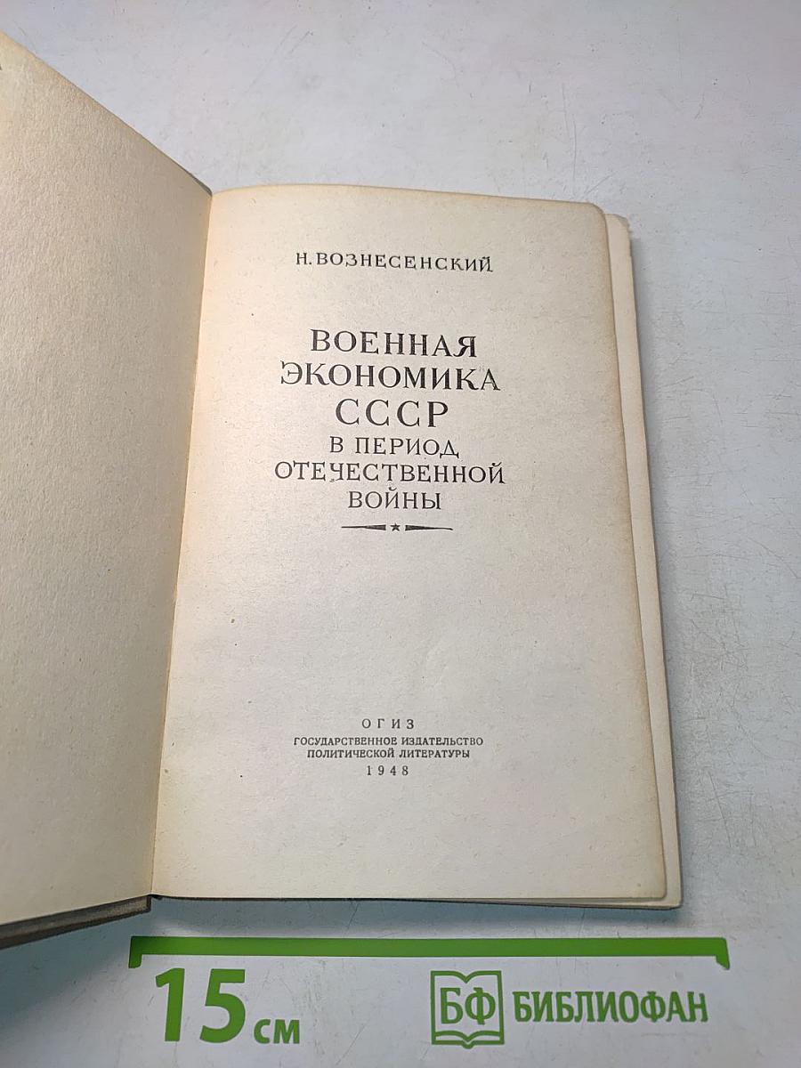 Военная экономика СССР в период Отечественной войны