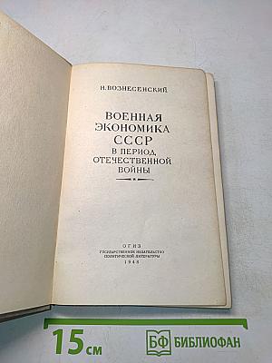 Военная экономика СССР в период Отечественной войны