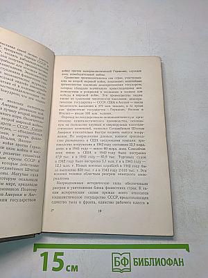 Военная экономика СССР в период Отечественной войны