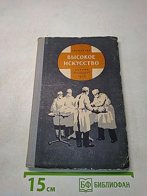 Высокое искусство. Рассказы об успехах хирургии